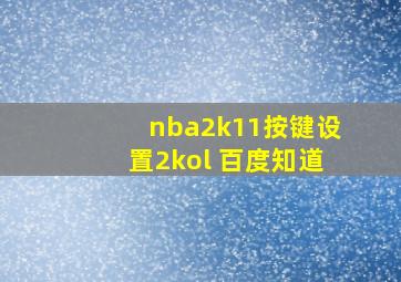 nba2k11按键设置2kol 百度知道